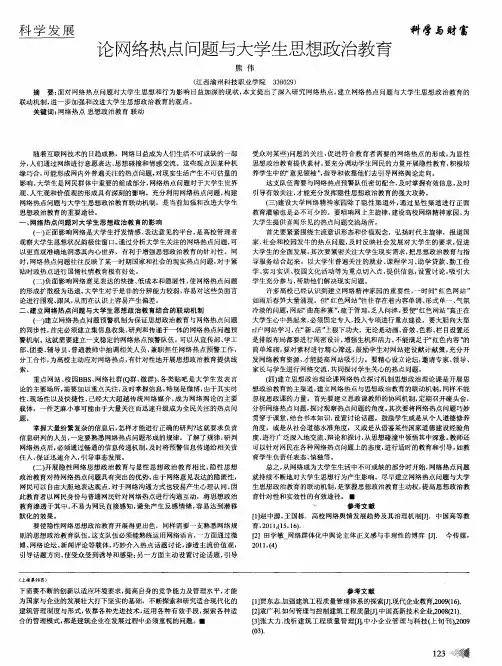 论网络热点问题与大学生思想政治教育