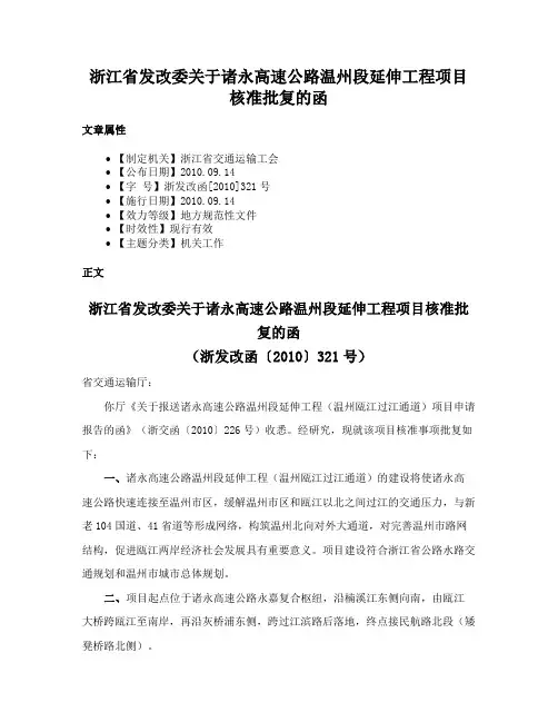 浙江省发改委关于诸永高速公路温州段延伸工程项目核准批复的函