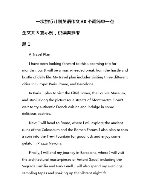 一次旅行计划英语作文60个词简单一点