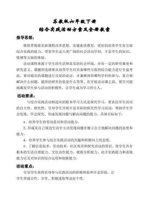苏教版小学六年级下册综合实践活动计划及全册教案