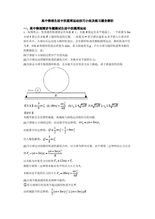 高中物理生活中的圆周运动技巧小结及练习题含解析