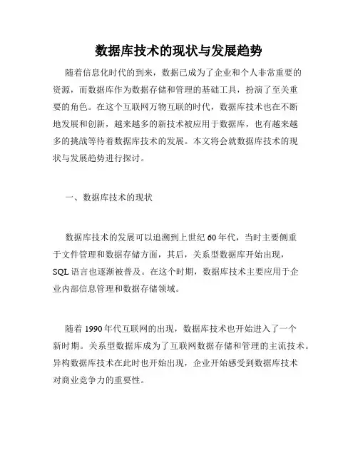 数据库技术的现状与发展趋势