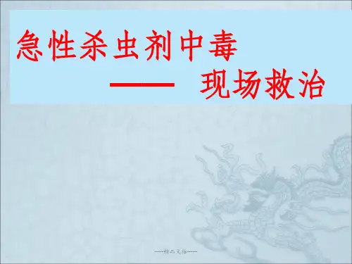 急性杀虫剂农药中毒