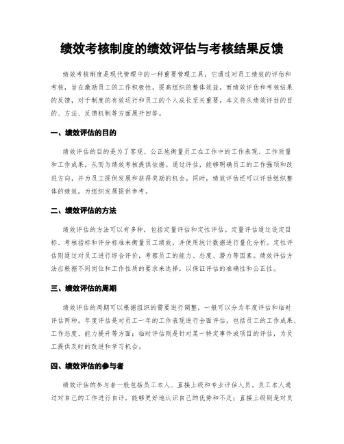绩效考核制度的绩效评估与考核结果反馈