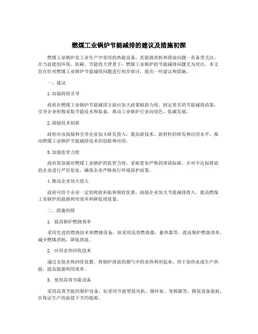 燃煤工业锅炉节能减排的建议及措施初探