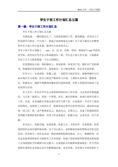 学生干部工作计划汇总五篇