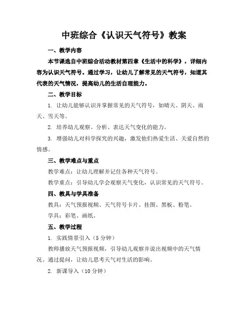 中班综合《认识天气符号》教案