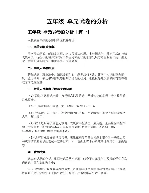 五年级 单元试卷的分析
