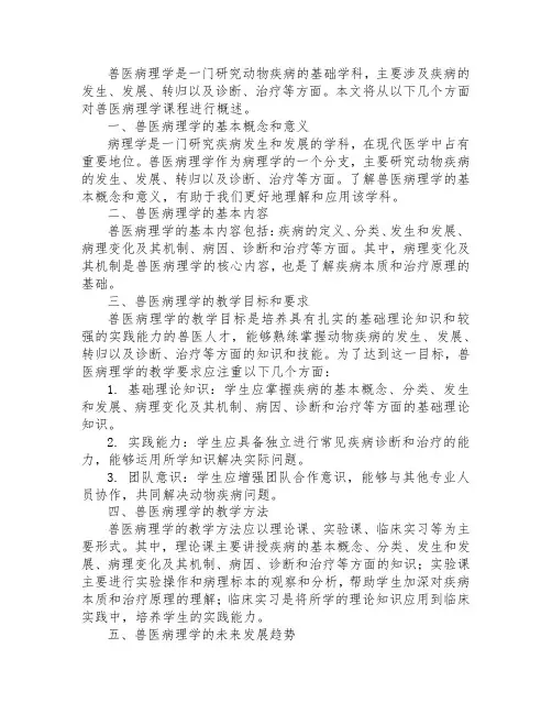 兽医病理学课程概述