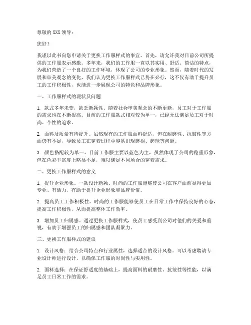 更换工作服样式的申请书