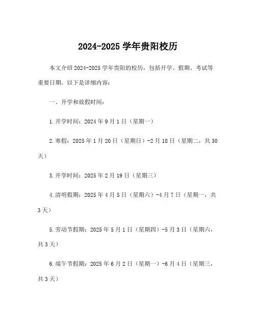 2024-2025学年贵阳校历