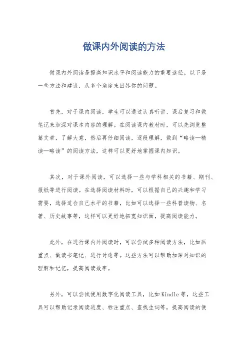 做课内外阅读的方法