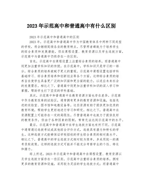 关于示范高中和普通高中有什么区别