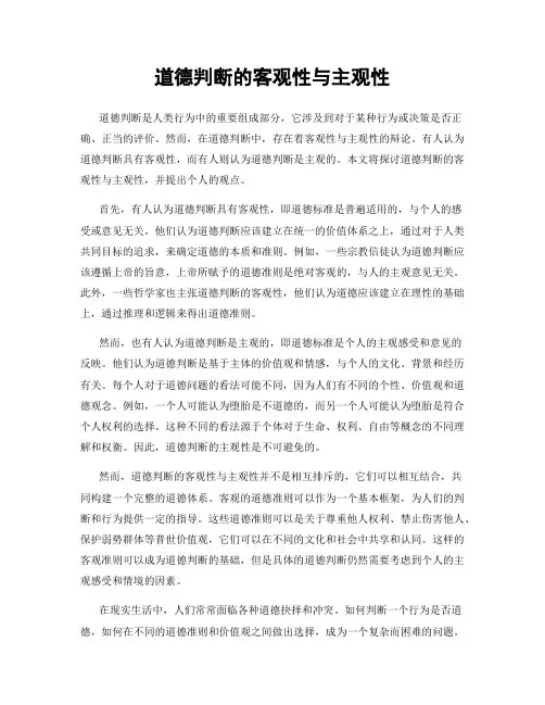 道德判断的客观性与主观性