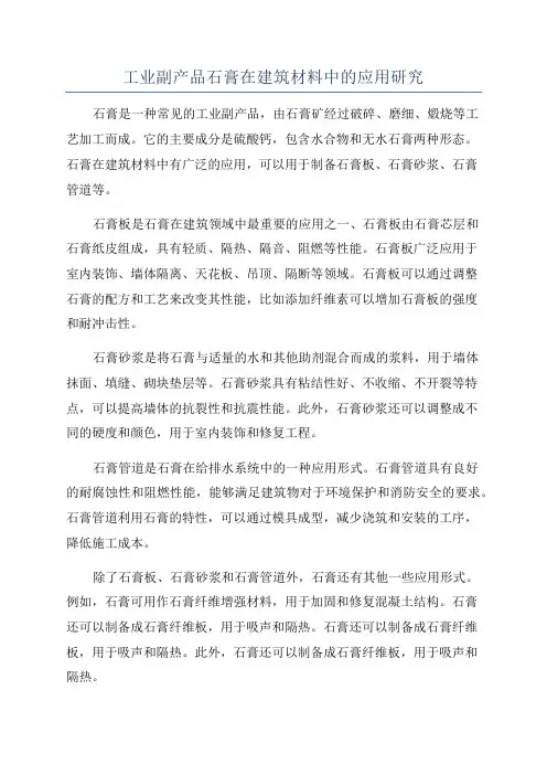 工业副产品石膏在建筑材料中的应用研究