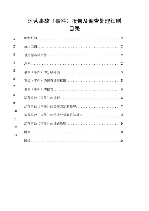 运营事故(事件)报告及调查处理细则