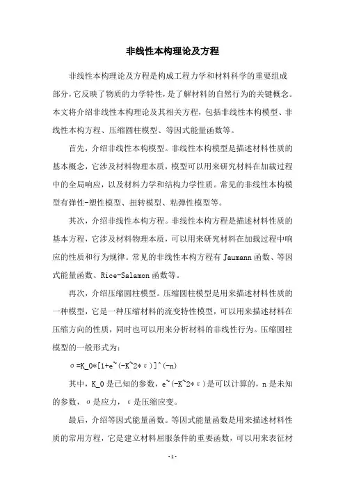 非线性本构理论及方程