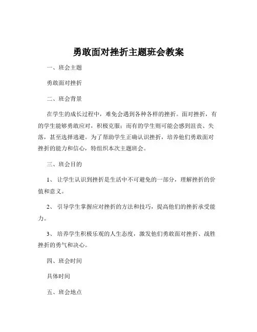 勇敢面对挫折主题班会教案