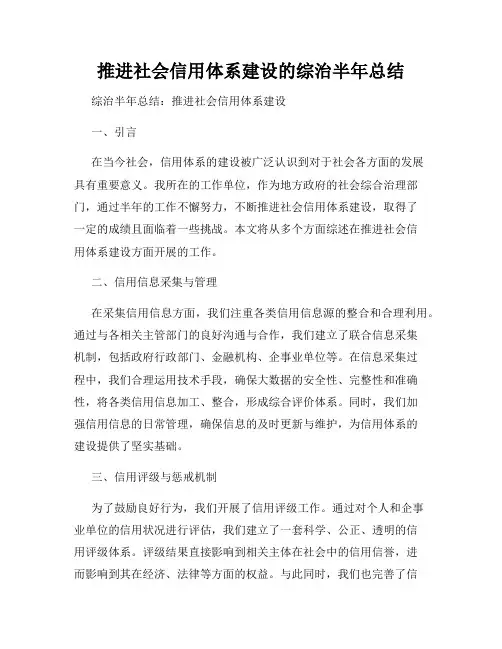 推进社会信用体系建设的综治半年总结
