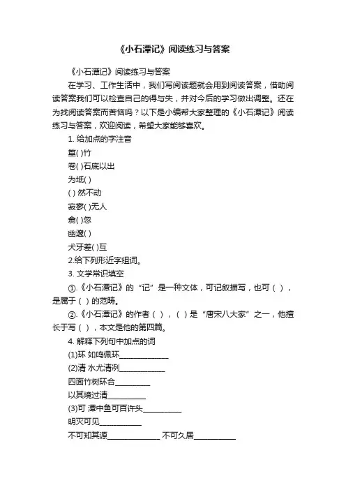 《小石潭记》阅读练习与答案