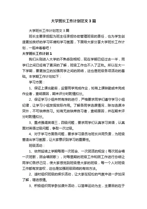 大学班长工作计划范文3篇