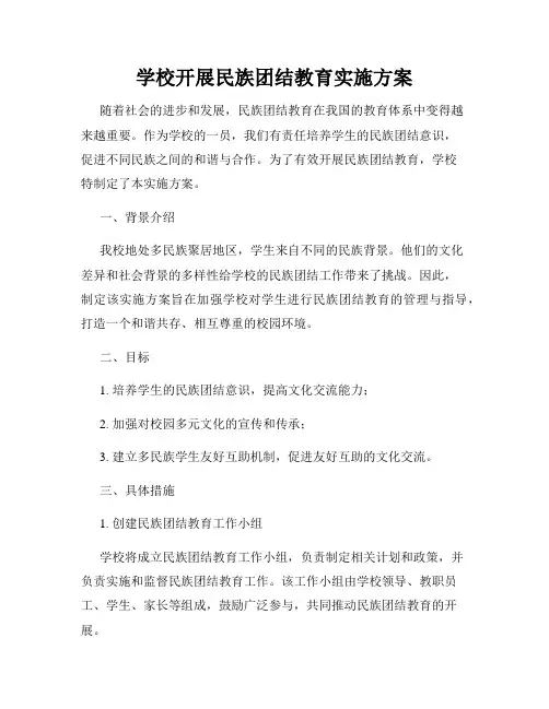 学校开展民族团结教育实施方案