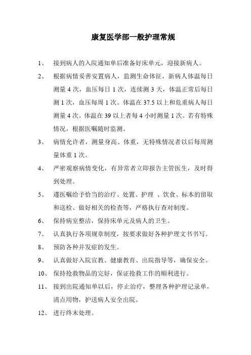 康复一般护理常规