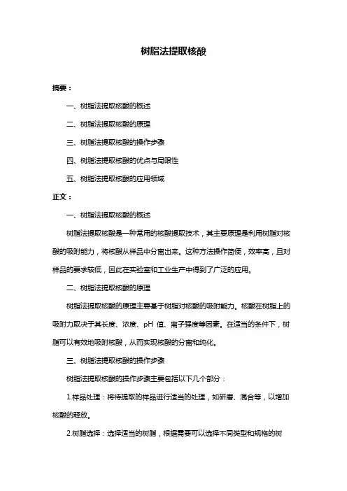 树脂法提取核酸