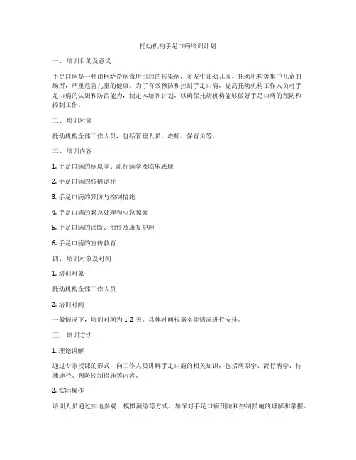 托幼机构手足口病培训计划