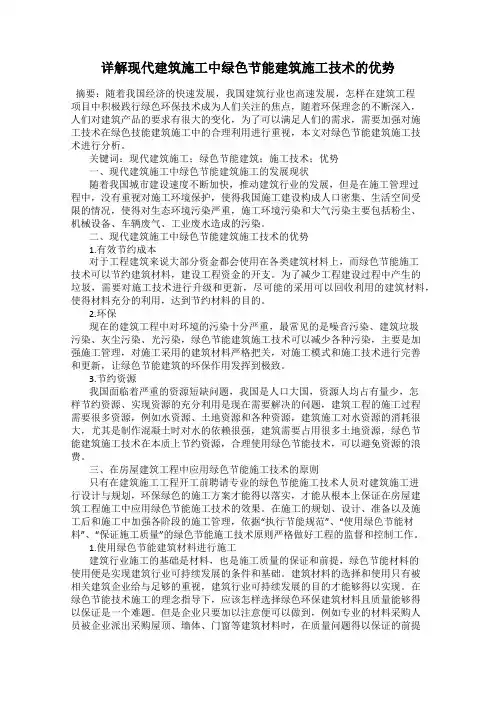 详解现代建筑施工中绿色节能建筑施工技术的优势