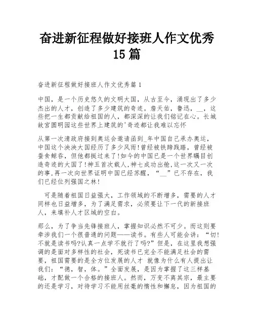 奋进新征程做好接班人作文优秀15篇