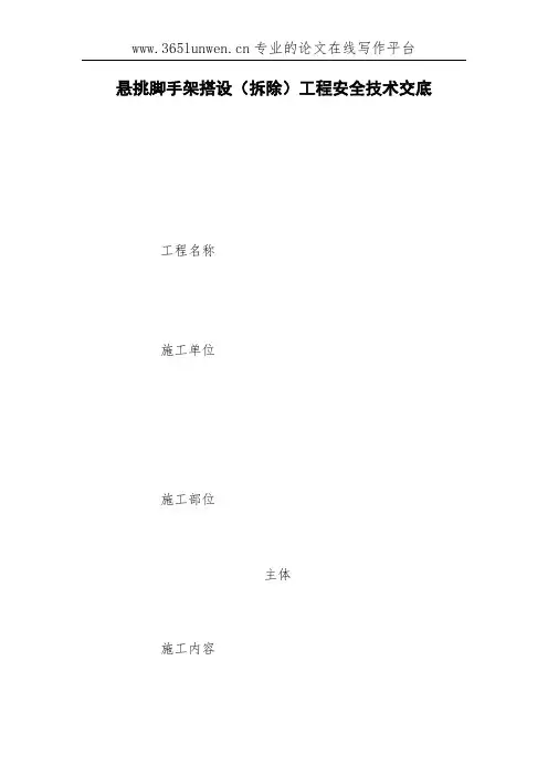 悬挑脚手架搭设(拆除)工程安全技术交底