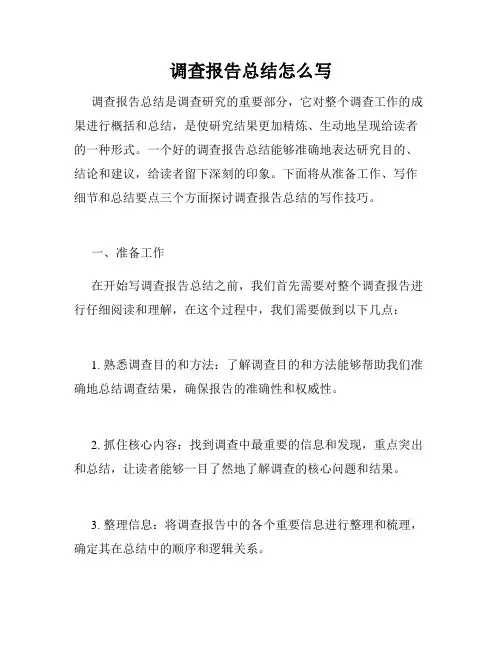 调查报告总结怎么写