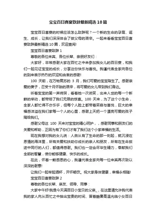 宝宝百日喜宴致辞最新精选10篇