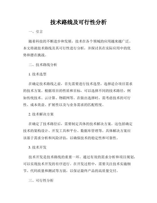 技术路线及可行性分析