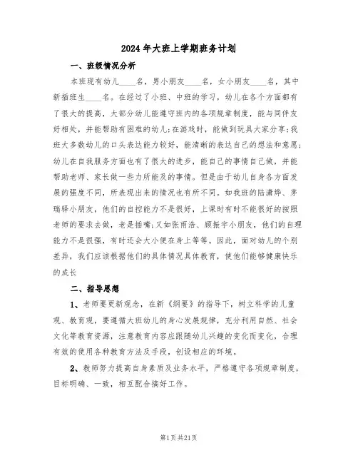 2024年大班上学期班务计划（四篇）