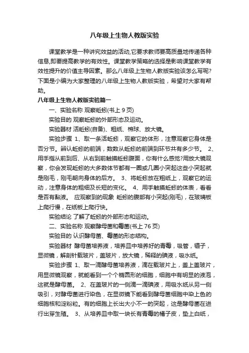 八年级上生物人教版实验