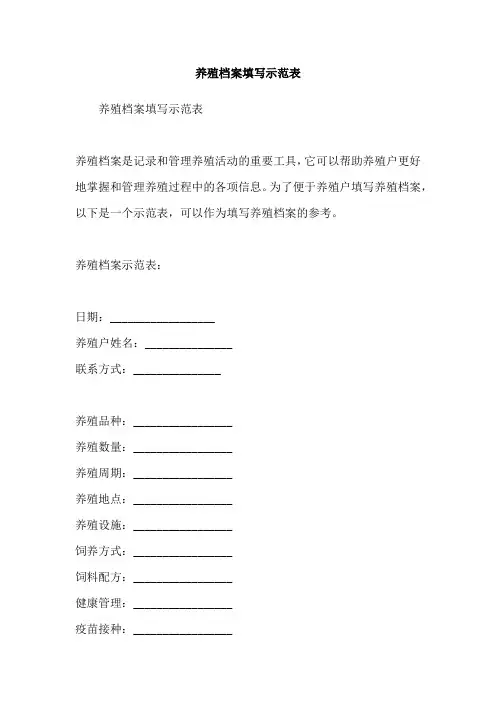 养殖档案填写示范表