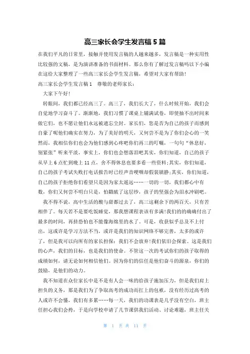 高三家长会学生发言稿5篇