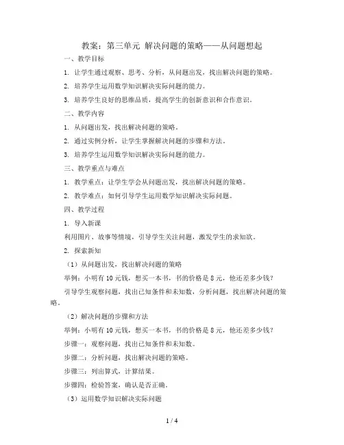 (教案)第三单元 解决问题的策略——从问题想起-三年级数学下册 (苏教版)