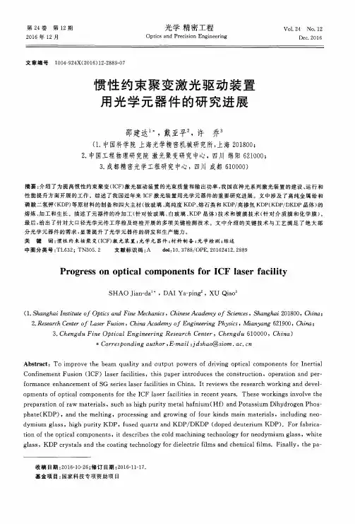 惯性约束聚变激光驱动装置用光学元器件的研究进展