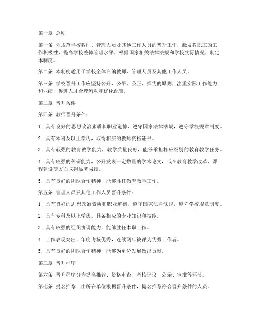 学校晋升管理制度