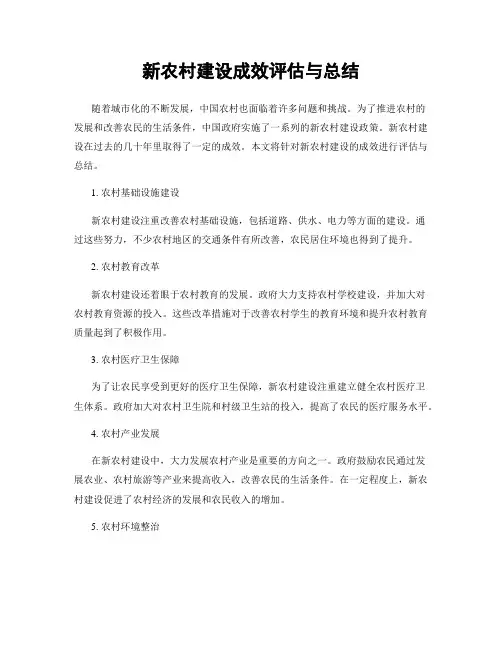 新农村建设成效评估与总结