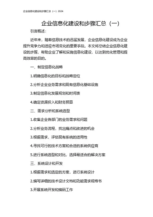 企业信息化建设和步骤汇总(一)2024