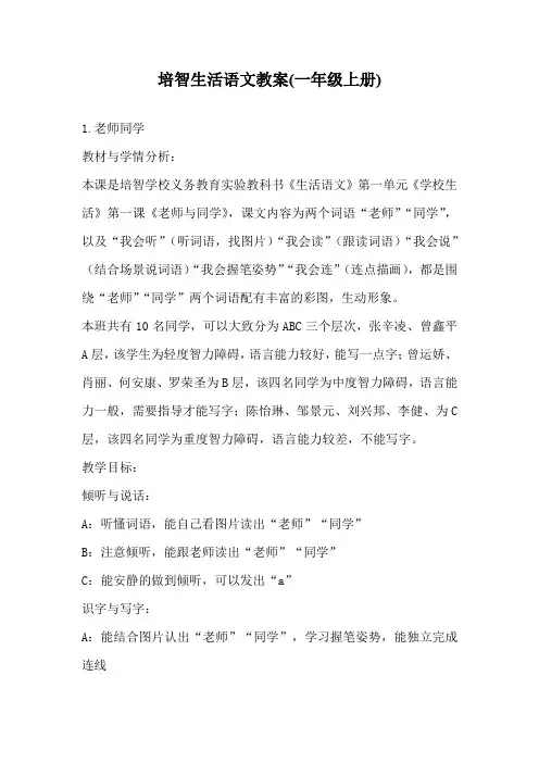 培智生活语文教案(一年级上册)