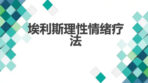 埃利斯理性情绪疗法