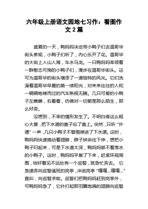 六年级上册语文园地七习作：看图作文2篇