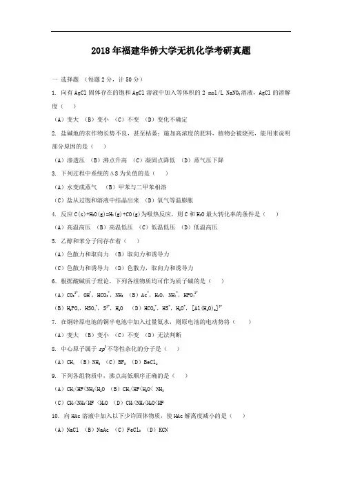 2018年福建华侨大学无机化学考研真题