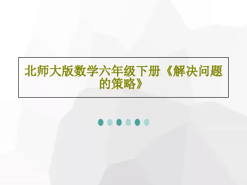 北师大版数学六年级下册《解决问题的策略》PPT共32页