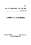 土壤地球化学测量规范(DZ_T_0145一94).